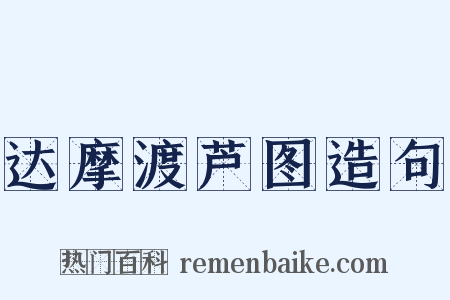 达摩渡芦图造句是什么意思的图片